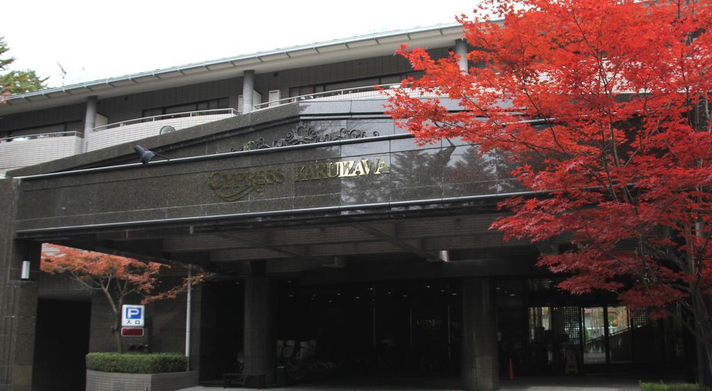 Hotel Cypress Karuizawa Exterior photo